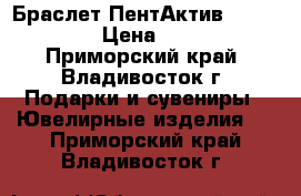 Браслет ПентАктив (PentActiv) › Цена ­ 11 500 - Приморский край, Владивосток г. Подарки и сувениры » Ювелирные изделия   . Приморский край,Владивосток г.